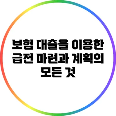 보험 대출을 이용한 급전 마련과 계획의 모든 것
