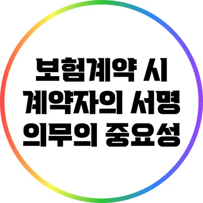 보험계약 시 계약자의 서명 의무의 중요성