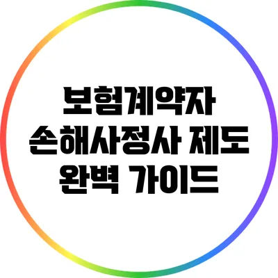 보험계약자 손해사정사 제도 완벽 가이드