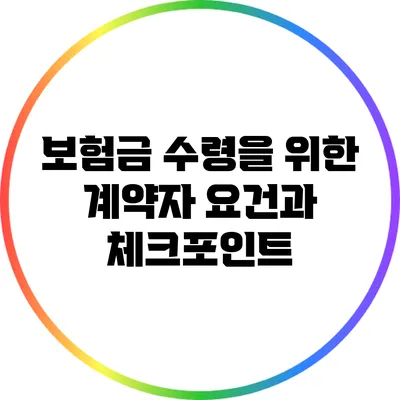 보험금 수령을 위한 계약자 요건과 체크포인트