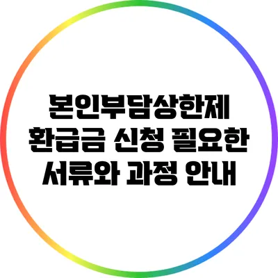 본인부담상한제 환급금 신청: 필요한 서류와 과정 안내