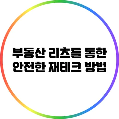 부동산 리츠를 통한 안전한 재테크 방법