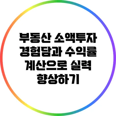 부동산 소액투자 경험담과 수익률 계산으로 실력 향상하기