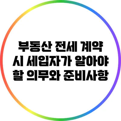 부동산 전세 계약 시 세입자가 알아야 할 의무와 준비사항