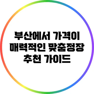 부산에서 가격이 매력적인 맞춤정장 추천 가이드