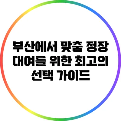 부산에서 맞춤 정장 대여를 위한 최고의 선택 가이드