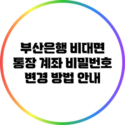 부산은행 비대면 통장 계좌 비밀번호 변경 방법 안내