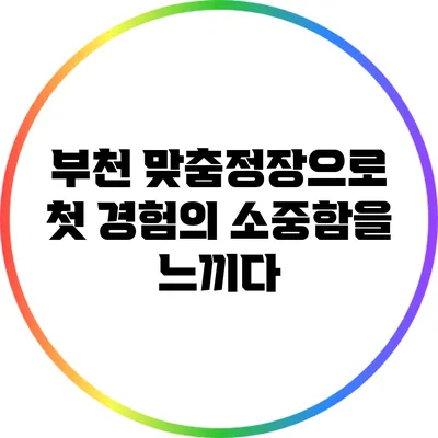 부천 맞춤정장으로 첫 경험의 소중함을 느끼다