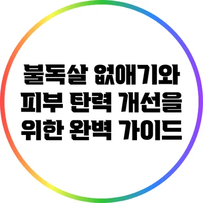 불독살 없애기와 피부 탄력 개선을 위한 완벽 가이드