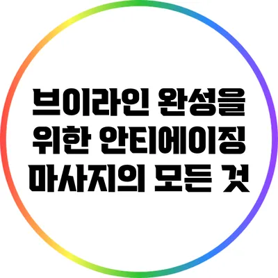 브이라인 완성을 위한 안티에이징 마사지의 모든 것