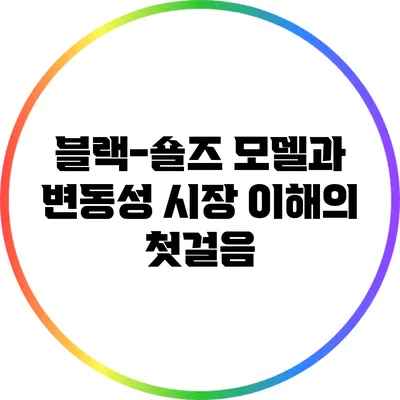 블랙-숄즈 모델과 변동성: 시장 이해의 첫걸음