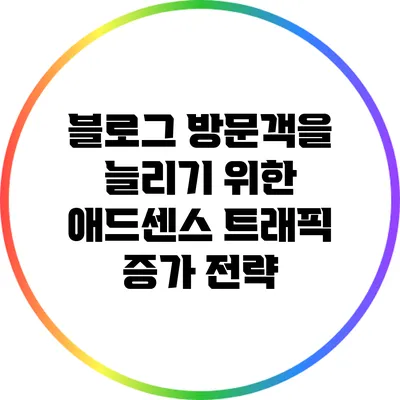 블로그 방문객을 늘리기 위한 애드센스 트래픽 증가 전략