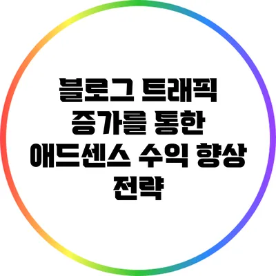 블로그 트래픽 증가를 통한 애드센스 수익 향상 전략