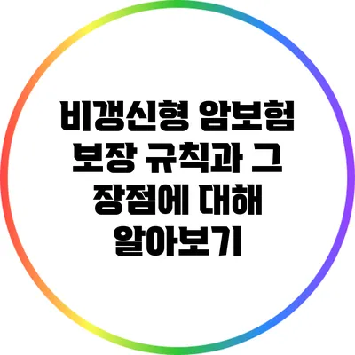 비갱신형 암보험: 보장 규칙과 그 장점에 대해 알아보기