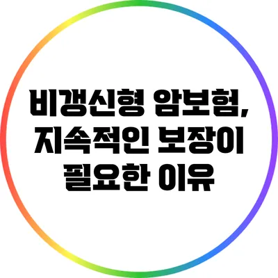 비갱신형 암보험, 지속적인 보장이 필요한 이유