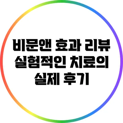 비문앤 효과 리뷰: 실험적인 치료의 실제 후기