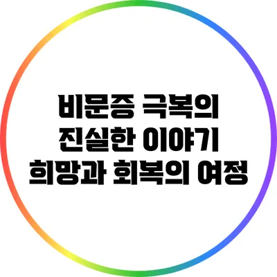 비문증 극복의 진실한 이야기: 희망과 회복의 여정