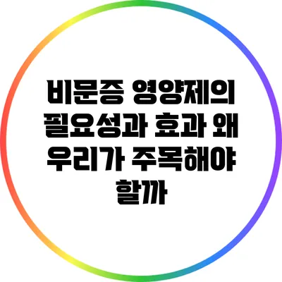 비문증 영양제의 필요성과 효과: 왜 우리가 주목해야 할까?