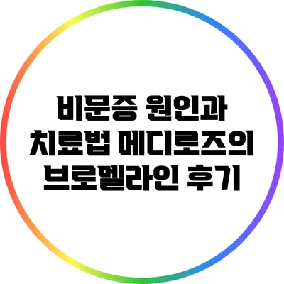 비문증 원인과 치료법: 메디로즈의 브로멜라인 후기