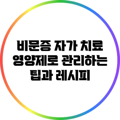 비문증 자가 치료: 영양제로 관리하는 팁과 레시피