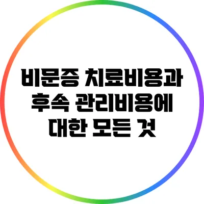 비문증 치료비용과 후속 관리비용에 대한 모든 것