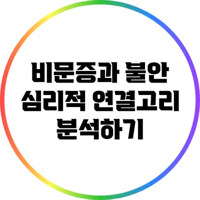 비문증과 불안: 심리적 연결고리 분석하기