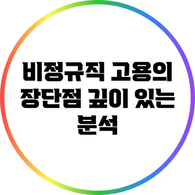 비정규직 고용의 장단점: 깊이 있는 분석