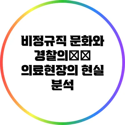 비정규직 문화와 경찰의介入: 의료현장의 현실 분석