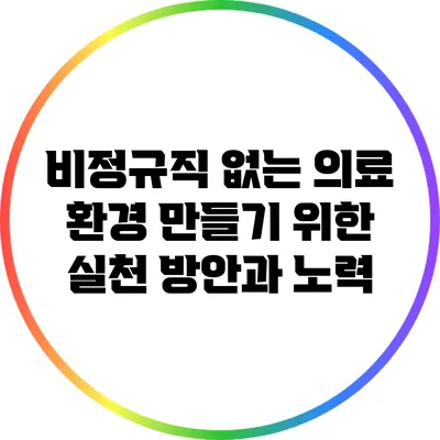 비정규직 없는 의료 환경 만들기 위한 실천 방안과 노력