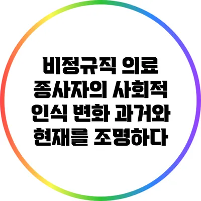 비정규직 의료 종사자의 사회적 인식 변화: 과거와 현재를 조명하다