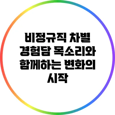 비정규직 차별 경험담: 목소리와 함께하는 변화의 시작