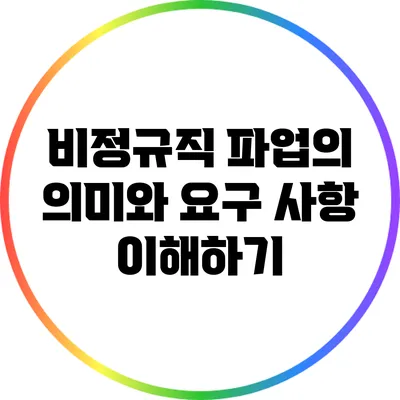 비정규직 파업의 의미와 요구 사항 이해하기