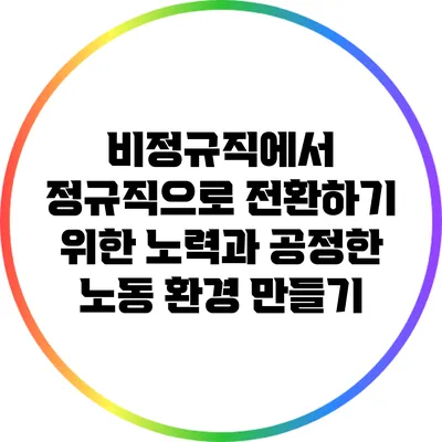 비정규직에서 정규직으로 전환하기 위한 노력과 공정한 노동 환경 만들기
