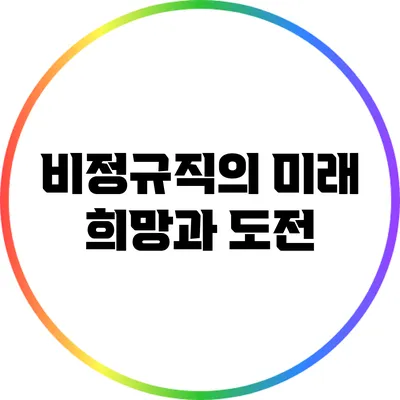 비정규직의 미래: 희망과 도전