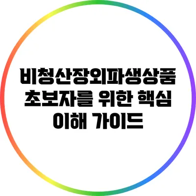 비청산장외파생상품: 초보자를 위한 핵심 이해 가이드