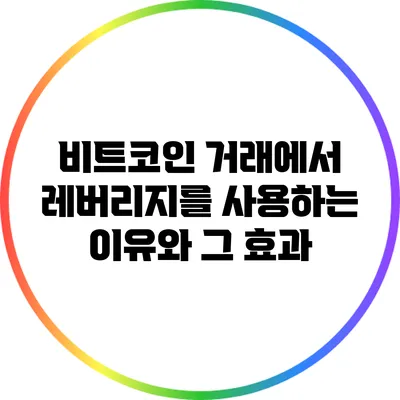 비트코인 거래에서 레버리지를 사용하는 이유와 그 효과