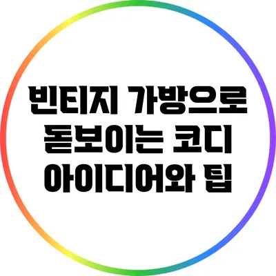 빈티지 가방으로 돋보이는 코디 아이디어와 팁