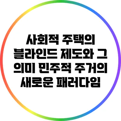 사회적 주택의 블라인드 제도와 그 의미: 민주적 주거의 새로운 패러다임