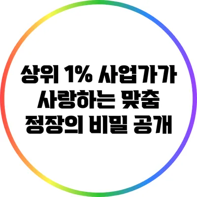 상위 1% 사업가가 사랑하는 맞춤 정장의 비밀 공개