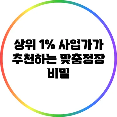 상위 1% 사업가가 추천하는 맞춤정장 비밀