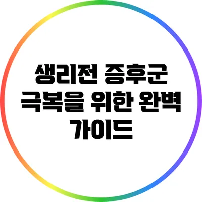 생리전 증후군 극복을 위한 완벽 가이드