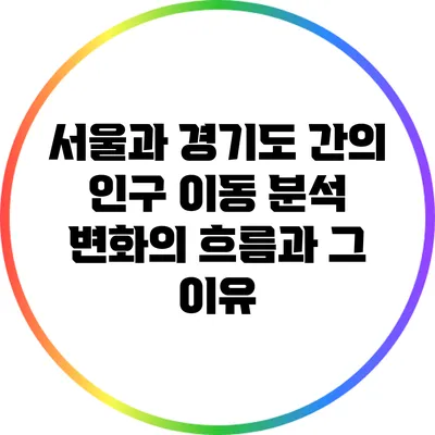 서울과 경기도 간의 인구 이동 분석: 변화의 흐름과 그 이유