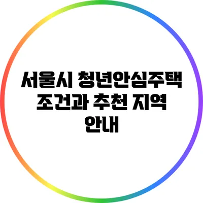 서울시 청년안심주택 조건과 추천 지역 안내