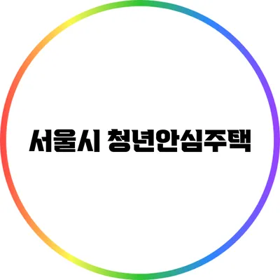 서울시 청년안심주택