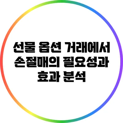 선물 옵션 거래에서 손절매의 필요성과 효과 분석