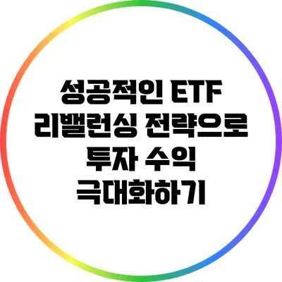 성공적인 ETF 리밸런싱 전략으로 투자 수익 극대화하기