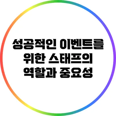 성공적인 이벤트를 위한 스태프의 역할과 중요성