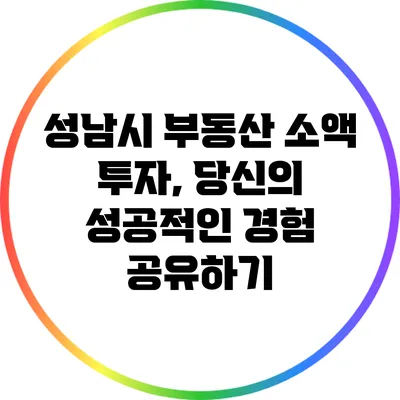 성남시 부동산 소액 투자, 당신의 성공적인 경험 공유하기