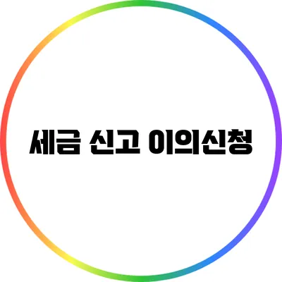 세금 신고 이의신청