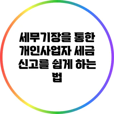 세무기장을 통한 개인사업자 세금 신고를 쉽게 하는 법